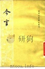 元明史料笔记丛刊  今言   1984.05  PDF电子版封面    郑晓撰 