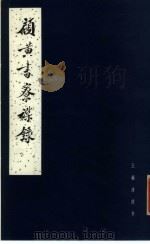 顾黄书寮杂录（1984 PDF版）