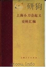 上海小刀会起义史料汇编（1958 PDF版）