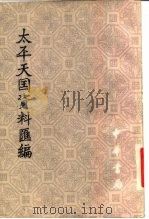 太平天国资料汇编  第2册  上   1979  PDF电子版封面  11018·784  太平天国历史博物馆 