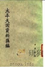 太平天国资料汇编  第1册（1980 PDF版）