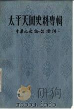 太平天国史料专辑（1979 PDF版）