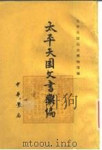 太平天国文书汇编   1979  PDF电子版封面  11018·734  太平天国历史博物馆编 