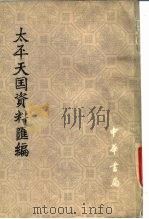 太平天国资料汇编 第二册  （下册）     PDF电子版封面    太平天国历史博物馆 