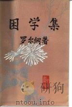 困学集   1986  PDF电子版封面  11018·1396  罗尔纲著 