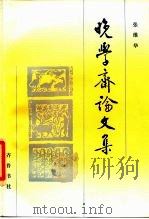 晚学斋论文集（1986 PDF版）