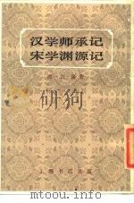 汉学师承记   1983  PDF电子版封面    江藩著 