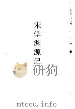汉学师承记·宋学渊源记（1983 PDF版）