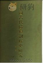 中国古代陵寝制度史研究（1985 PDF版）