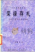 荣禄存札   1986年12月第1版  PDF电子版封面    杜春和  耿来金  张秀清 