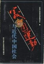 义和团运动与近代中国社会（1987 PDF版）