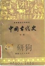 中国古代史  中   1982  PDF电子版封面  11173·52  士院校《中国古代史》 