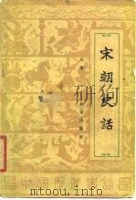宋朝史话（1987 PDF版）