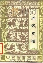 五代史话（1985 PDF版）