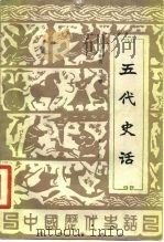 五代史话   1985  PDF电子版封面  11071·222  卞孝萱，郑学檬编著 