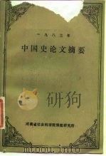 1983年中国史论文摘要（1983 PDF版）