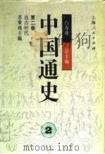 中国通史  第2卷  远古时代（1994 PDF版）