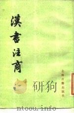 汉书注商（1983 PDF版）