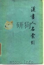 汉书人名索引   1979  PDF电子版封面  11018·779  魏连科编 