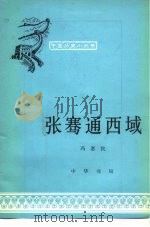 张骞通西域（1979 PDF版）