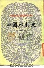 中国水利史（1984 PDF版）