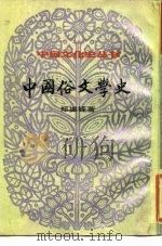 中国俗文学史（1984 PDF版）