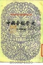 中国音韵学史  下（1984 PDF版）