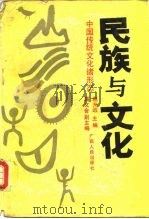 民族与文化   1990  PDF电子版封面  7219014783  赵光远主编 