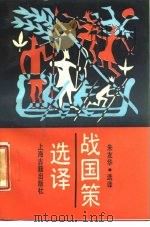 战国策选译   1987  PDF电子版封面    朱友华选译 