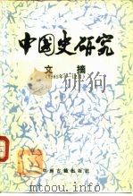 中国史研究文摘  1985年7-12月   1987  PDF电子版封面  11219·73  赖长扬等编 