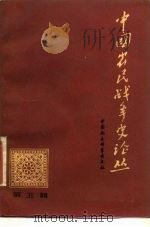 中国农民战争史论丛  第5辑（1987 PDF版）