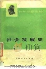 社会发展史   1974  PDF电子版封面  11171·98  上海师范大学政教系编写组编 