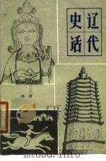 辽代史话（1981 PDF版）