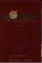 中国历代战争史  第1册（1983.10 PDF版）