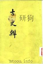 古史辨  7  中   1947  PDF电子版封面    吕思勉，童书业 