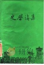 史学论集   1985  PDF电子版封面  11427·001  北京师范学院历史系编 