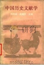 中国历史文献学   1989  PDF电子版封面  7501307717  杨燕起，高国抗主编 