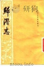 元明史料笔记丛刊  归潜志（1983 PDF版）