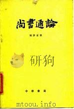 尚书通论   1985  PDF电子版封面  11018·1333  陈梦家著 