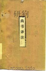 尚书译注（1979 PDF版）