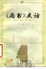 《尚书》史话   1982  PDF电子版封面  11018·1053  马雍著 