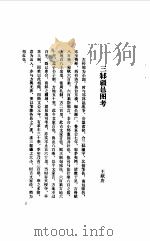 三邾疆邑图考   1982  PDF电子版封面    王献唐遗书 