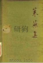 莱芜集   1983  PDF电子版封面  11018·1147  王毓铨著 