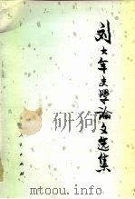 刘大年史学论选集（1987 PDF版）
