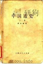 中国通史  （上册）   1957年08月新1版  PDF电子版封面    周谷城 