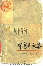 中国史问答  近代史部分（1981 PDF版）