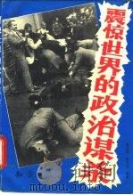 震惊世界的政治谋杀   1992  PDF电子版封面  7501509271  姚法昌，陈文笃编著 