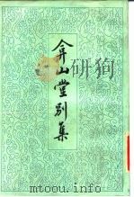 弇山堂别集 全四册   1985年12月第1版  PDF电子版封面    （明）王世贞撰 