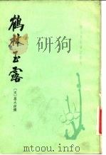 鹤林玉露  18卷（1983 PDF版）
