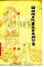 《钟相杨幺佚事》及其史料价值   1978  PDF电子版封面  3088·196  白钢著 